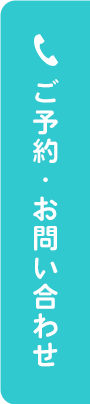 ご予約・お問い合わせ