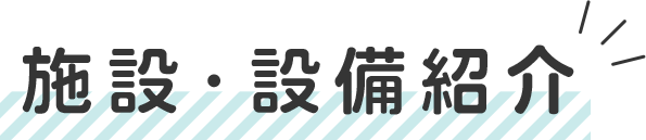 施設・設備紹介